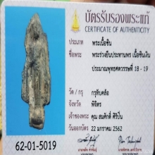 พระร่วงยืนประทานพรเนื้อชินเงิน กรุทับคล้อ