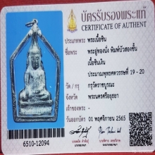 พระอู่ทองนั่งบัว2ชั้นเนื้อชินเงิน กรุวัดราชบูรณะ