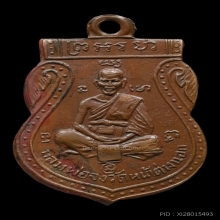 เหรียญเสมาหน้าเล็ก หลวงพ่อจง วัดหน้าต่างนอก ปี 2485