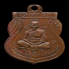 เหรียญเสมาหน้าเล็ก หลวงพ่อจง วัดหน้าต่างนอก ปี 2485