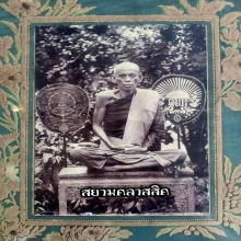 หลวงพ่ออุปัชฌาย์หยัด วัดโบสถ์ อ.ท่าช้าง จ.สิงห์บุรี