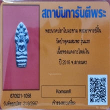 พระนาคปรกใบมะขาม พระอาจารย์ฝั้น รุ่นแรก ปี 2516