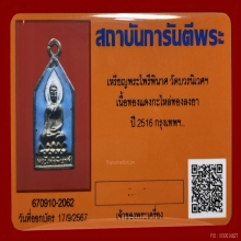 เหรียญพระไพรีพินาศ รุ่น 2 ปี 2516 วัดบวรนิเวศ 