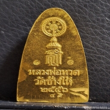 เหรียญหลวงปู่ทวด พิมพ์ใหญ่ รุ่นมงคลมหาบารมี 85 
