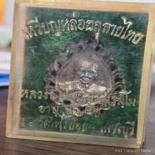 เหรียญหล่อฉลุ หลวงพ่อไท วัดไทรย้อย เนื้อเงิน