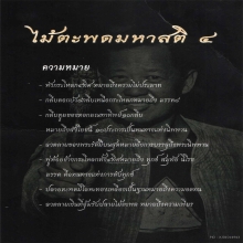 ไม้ตะพดมหาสติ 4 ท่านอ.เฉลิมชัย /49 สุดยอด