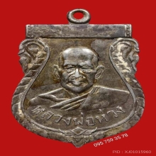 เหรีญญหลวงพ่อห่วง วัดท่าใน เนื้อเงิน 1 ใน 500 เหรียญ (หายาก)