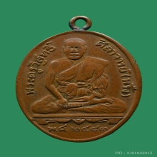 เหรียญ ล.พ.พริ้ง วัดบางประกอก รุ่นแรก