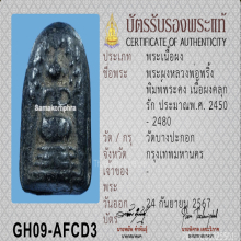 พระหลวงปู่พริ้ง วัดบางปะกอก พิมพ์พระคงใหญ่ 