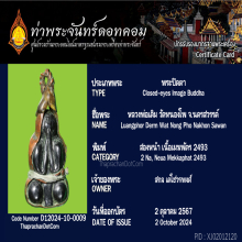 พระปิดตา 2 หน้า ลพ.เดิม  วัดหนองโพ จ.นครสวรรค์ ปี 2493