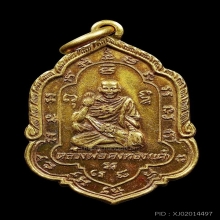เหรียญคุ้มภัยหลวงพ่อเต๋รุ่น 4 เนื้อทองคำ วัดสามง่าม