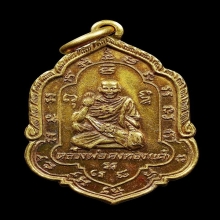 เหรียญคุ้มภัยหลวงพ่อเต๋รุ่น 4 เนื้อทองคำ วัดสามง่าม