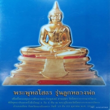 พระบูชา หลวงพ่อโสธร