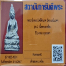 พระกริ่งไพรีพินาศ วัดบวรนิเวศ ปี 2499 พิมพ์บัวแหลม