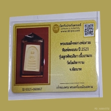 พระสมเด็จหลวงพ่อกวยปี2521 รุ่นผูกพัทธสีมา เนื้องาแกะ