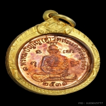 เหรียญเศรษฐี หลวงปู่ดู่ปี 2531
