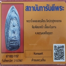 พระกริ่งคลองตะเคียน พิมพ์สองหน้า เนื้อผงใบลาน