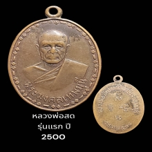 หลวงพ่อสด วัดปากน้ำ รุ่นแรก ปี 2500 (1)
