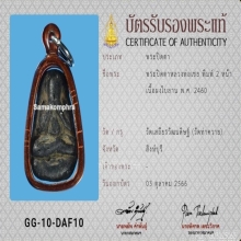 พระปิดตาหลวงพ่อเชยวัดท่าควายพิมพ์สองหน้ากรรมการ