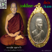 วงศ์เข็มมา เงิน ลป.สิม พุทธาจาโร ปี 2518 สวยแชมป์