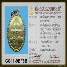 เหรียญรุ่นแรก (หลังเต่า) เจ้าคุณนรฯ วัดเทพศิรินทราวาส ปี2510