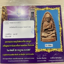 ติดรางวัลที่1 หลวงปู่นาค วัดระฆัง สมเด็จโตจัมโบ้ชานหมาก