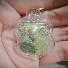 เหรียญพระครูไพโรจน์ รุ่นแรก