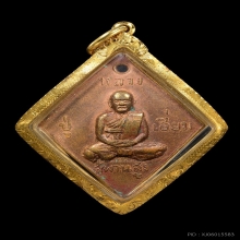 พระเหรียญข้าวหลามตัดหลวงปู่เอี่ยม วัดสะพานสูง แชมป์รางวัล