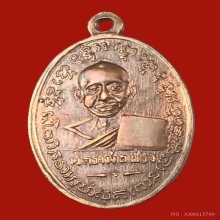 เหรียญหลวงพ่อแช่ม ปี 2497 พิมพ์เส้นคอเล็ก(ศ.ตัน)