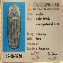 หายากสุดๆๆพระลีลา ชินเงิน กรุวัดมหาธาตุ จังหวัด ชัยนาท