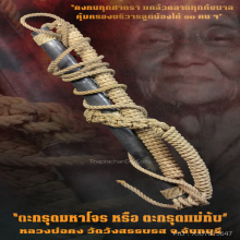 “ตะกรุดมหาโจร“ หลวงพ่อคง  วัดวังสรรพรส จ.จันทบุรี