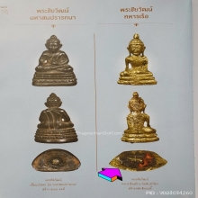 พระชัยวัฒน์ทหารเรือ หลวงปู่หมุน องค์ดารา