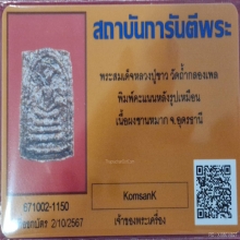 พระสมเด็จหลวงปู่ขาว พิมพ์คะแนนหลังรูปเหมือน  เนื้อผงชานหมาก 