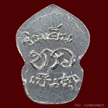 ปรกใบมะขาม รุ่นแรก เนื้อเงิน หลวงปู่ขาว ปี 2517