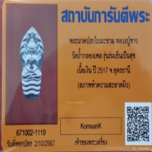 ปรกใบมะขาม รุ่นแรก เนื้อเงิน หลวงปู่ขาว ปี 2517