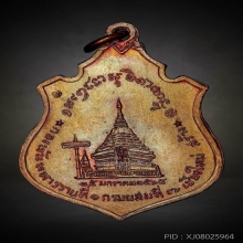 พระเหรียญหลวงพ่อเกษม เขมโก สุสานไตรลักษณ์ลำปาง