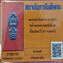 ปรกใบมะขาม รุ่นแรก เนื้อนวะ หลวงปู่ขาว ปี 2517