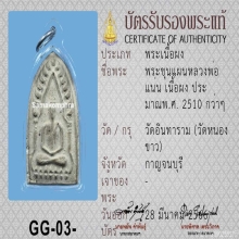 พระขุนแผน พระอาจารย์แน่น วัดหนองขาว จ.กาญจนบุรี