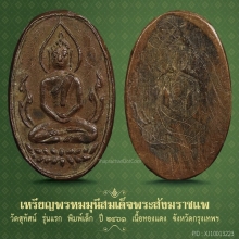 *จาร* หน้า+หลัง เหรียญพรหมมุนี สมเด็จพระสังฆราชแพ ปี 2461 