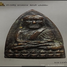หลวงปู่ทวด หลังเตารีดใหญ่A ปี 2505 ดารา2เล่ม1เวปพระ