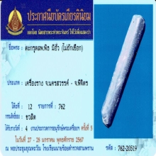 ตะกรุดคู่ชีวิตหลวงพ่อพิธ วัดฆะมัง ติดรางวัลที่4(งานสามพราน)