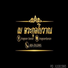 พระปิดตาหัวจรวดรุ่นแรกปี19พ่อคูณ🏆 แชมป์🏆