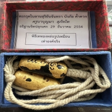 ตะกรุดสุริยันจันทรา บังภัยค้ำดวง ครูบาบุญมา วัดสามัคคีธรรม