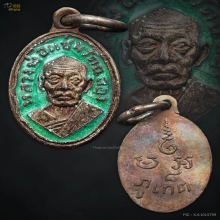 เหรียญเม็ดแตง หลวงพ่อแช่ม วัดฉลอง จ.ภูเก็ต ปี 2506