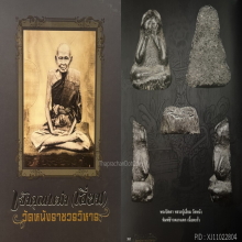 ๙ “องค์ดารา” พระปิดตาข้าวตอกแตกหลวงปู่เอี่ยม วัดหนัง ๙