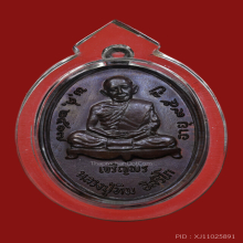 เหรียญเจริญพรล่าง 2517 หลวงปู่ทิม วัดละหารไร่ จ.ระยอง