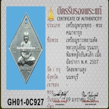 เหรียญข้าวหลามตัด หลวงปู่เอี่ยม วัดสะพานสูง ปี 07 ยันต์เล็ก