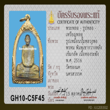 พระรูปเหมือนปั๊มเข่ากว้าง หลังเข็มกลัด หลวงพ่อพรหม วัดช่องแค