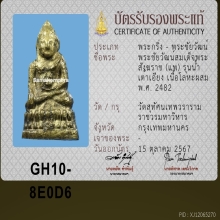 พระชัยวัฒน์ น้ำเต้าเอียง สมเด็จพระสังฆราชแพ ปี 2482