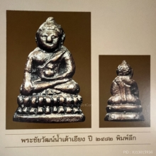 พระชัยวัฒน์น้ำเต้าเอียง วัดสุทัศน์ พิมพ์ลึก
